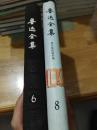 鲁迅全集6.8 馆藏一本无封皮 一版一印