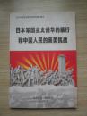 日本军国主义侵华的暴行和中国人民的英勇抗战