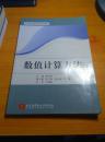 21世纪应用型机电规划教材：数值计算方法