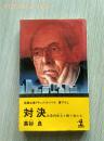 日语原版 对决 企业内帝王と战う男たち