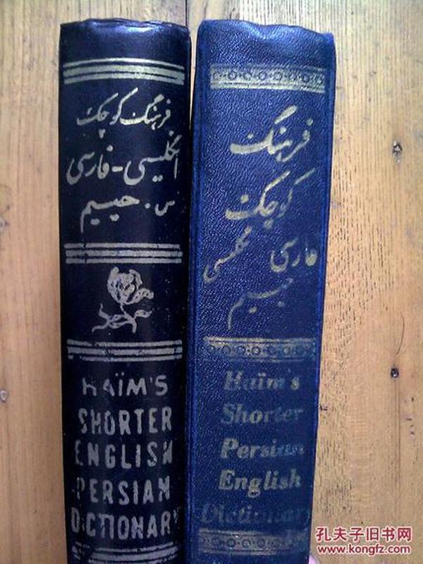 haïm shorter persian english (english-persian)dictionary（2册）（冯国泰 钤印）【Haïm 波斯语 英语（英语-波斯语）词典】
