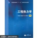 吉大考研工程热力学（第4版）华自强 等编 高等教育出版社9787040280630