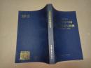 1994--1995年中国社会形势分析与预测【单天伦签名】