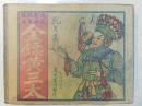 《金标黄三太》四大名旦，民国连环画