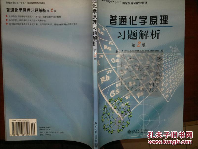 普通化学原理习题解析（第2版）/普通高等院校“十五”国家级规划配套教材