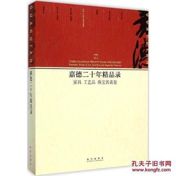 嘉德二十年精品录 家具 工艺品 珠宝名表卷（16开平装  全一册）