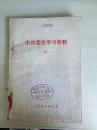 76年《中共党史学习资料》（五）（下册）社会主义革命时期2AA5