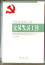 党员发展工作