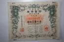 昭和16年日本割增金附 第二拾四回 贮蓄债券 金七元五十钱。