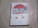 （河南省初中课本）数学（试用本）二年级用（老课本，1969年1版1印）