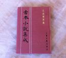 古本小说集成 瓦岗寨演义 全一册 （馆藏 未阅）