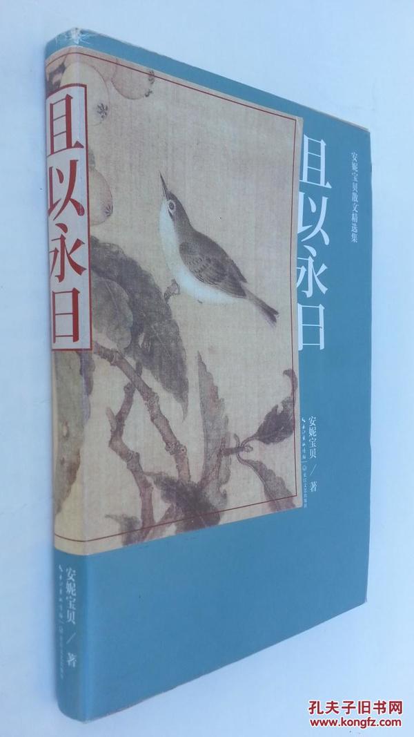 且以永日：安妮宝贝散文精选集