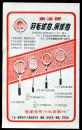 福建泉州羽毛球拍-网球拍广告