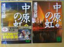 （货号：T37-1.2）中原の虹（第一、二卷合拍）共2本