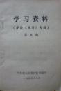 学习资料(评论《水浒》专辑)(1975年9月,内有语录,私藏完整)