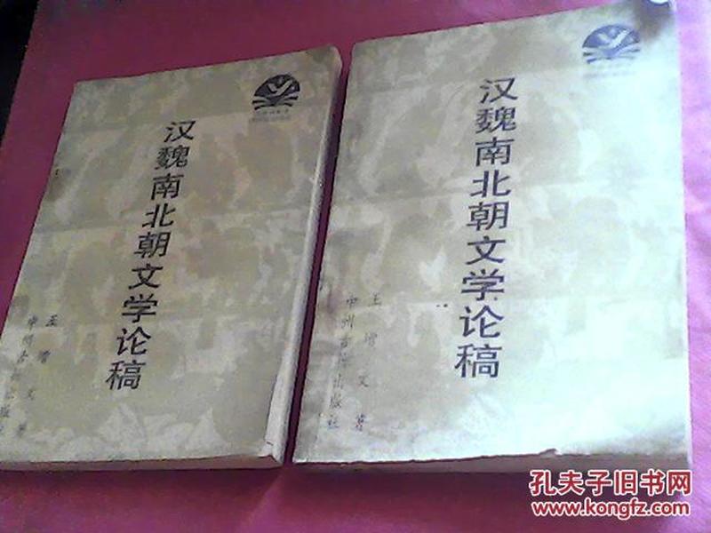 汉魏南北朝文学论稿-1996年