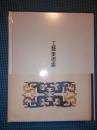 庞薰琹《工艺美术集》Notebook（笔记本）布面精装