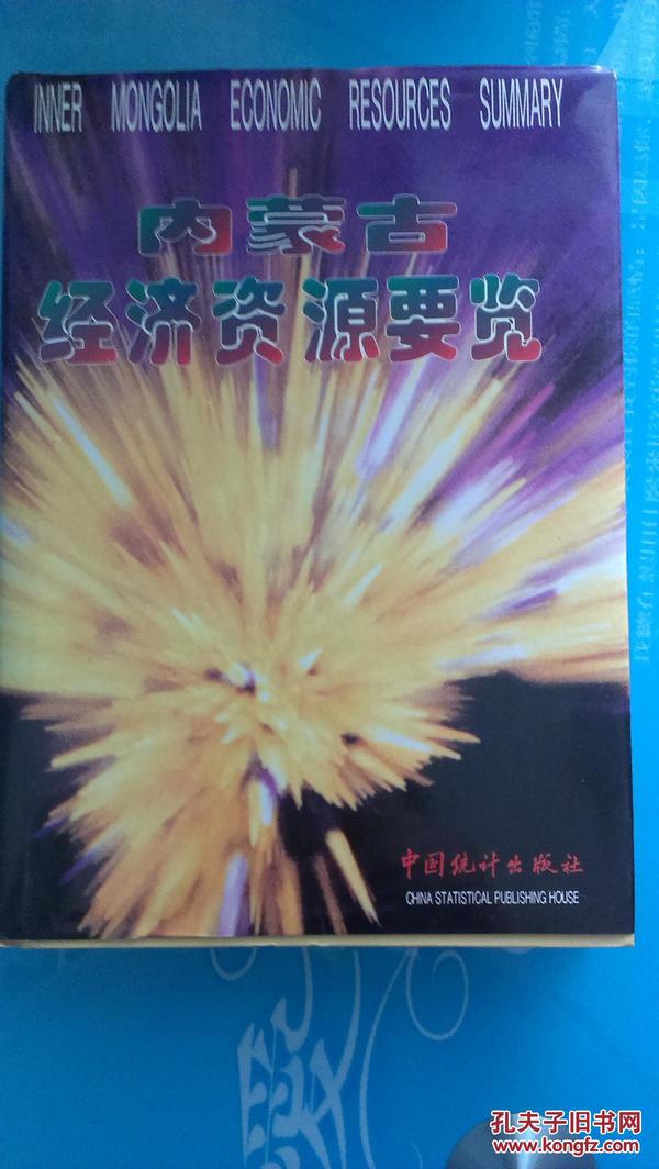 内蒙古经济资源要览（硬精装  350页）仅印1500册