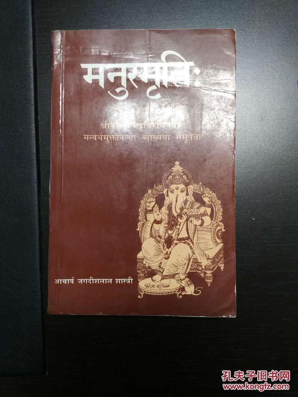 【梵文】注本摩奴法典（Manusmṛti : with the Sanskrit commentary Manvarthamuktāvali of Kullūka Bhaṭṭa）