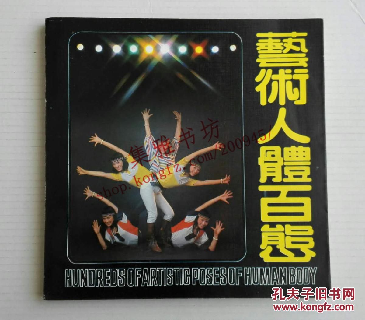 艺术人体百态（1986年一版一印）