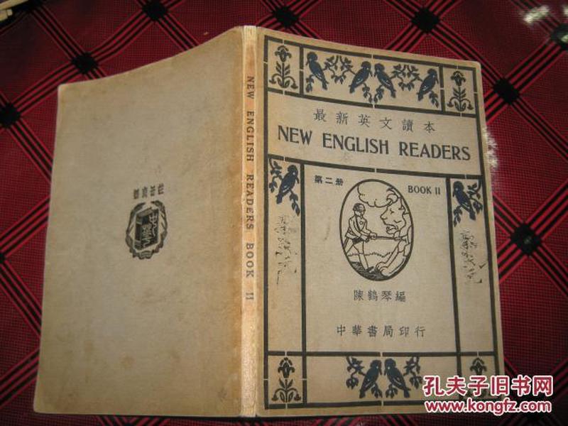 最新英文读本 第二册【民国26年】有批注