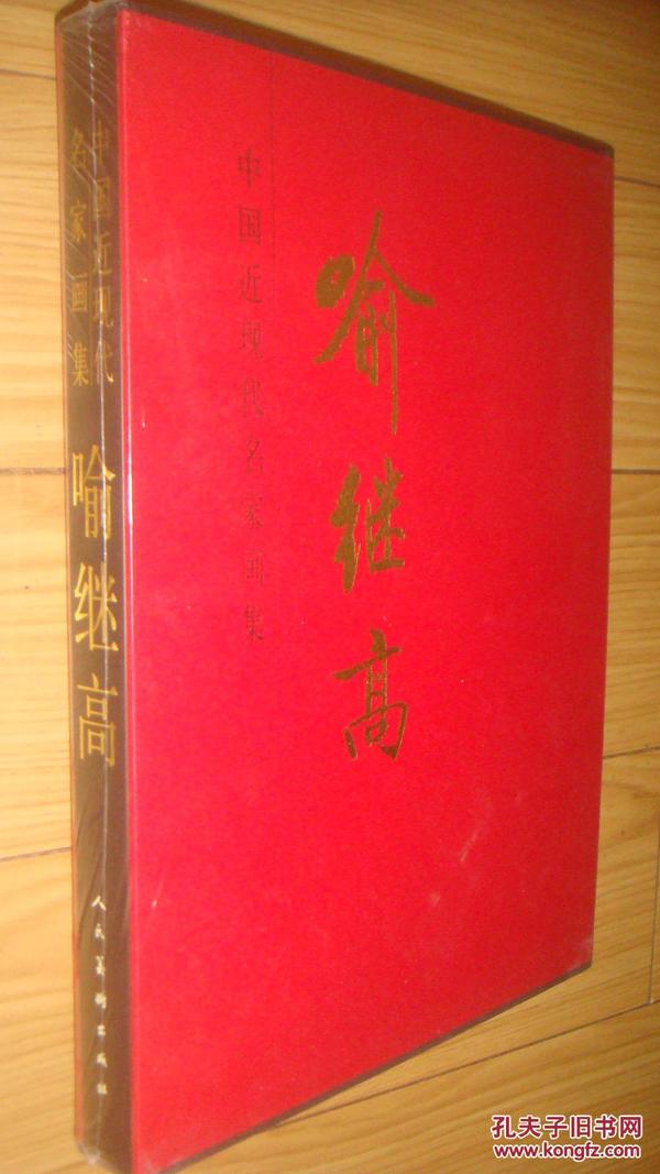 大红袍系列：中国近现代名家画集  喻继高    【全新未拆封一版一印8开精装有函套】是画家喻继高库存处理书、因我也无地方库存故处理