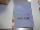 论教学规律   馆藏85品自然旧  稍有点黄斑   81年一版一印