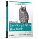 基于MVC的JavaScript Web富应用开发