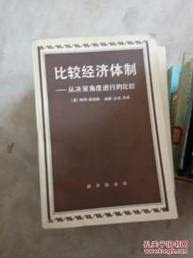 点击查看原图 正版   比较经济体制;从决策角度进行的 比较