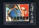 连环画：活捉黄斑虎（50开本，光辉的历程） 刘廷相等绘画 2009年1版1印