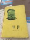 琴琶 精装 57年初版