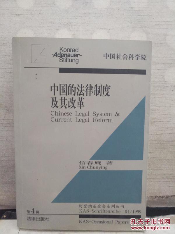 中国的法律制度及其改革（中英文）——阿登纳基金会系列丛书