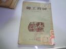 总工程师   馆藏8品   插图本   53年新三版