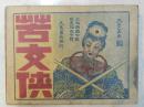 《苦侠女》民国连环画，四大名旦