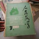 人民文学1982年第3期