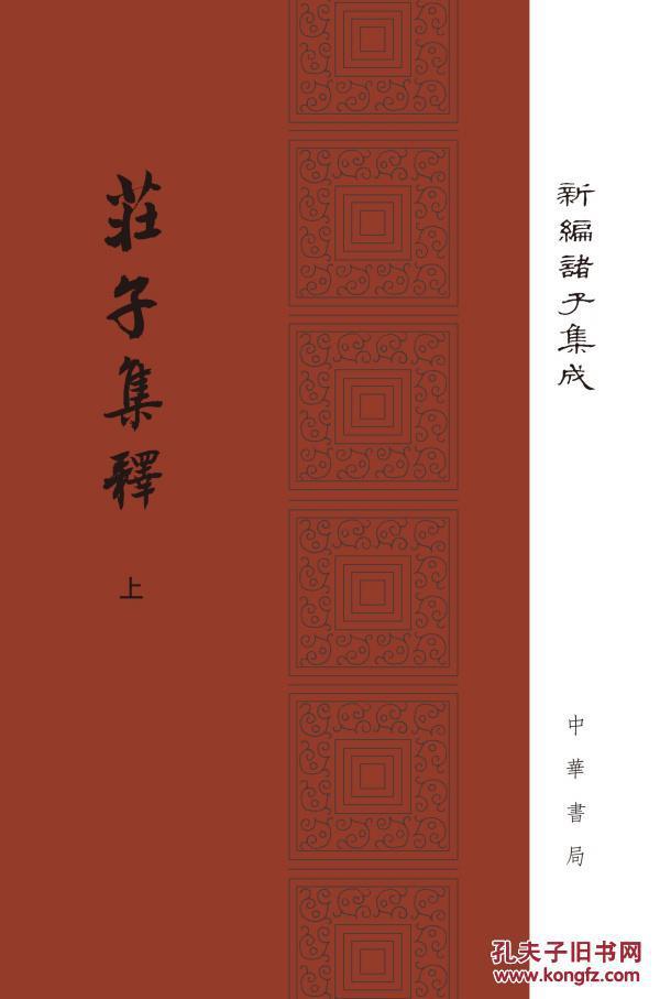 庄子集释/精装/全2册/新编诸子集成