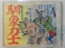 《驯象力士》民国连环画，四大名旦