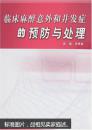 临床麻醉意外和并发症的预防与处理【正版当天发】