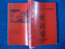 山西定襄中学1954年—1957年初中老八班师生联谊会联谊录（照片）