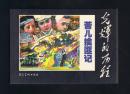 连环画：苦儿擒匪记（50开本，光辉的历程） 杨春生等绘画 2009年1版1印