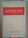 安徽农业生产经验（第一集）--安徽人民出版社1956年一版一印