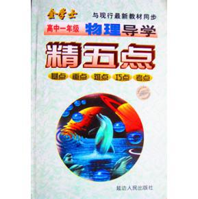 点击查看原图 正版 高中一年级物理导学精五点