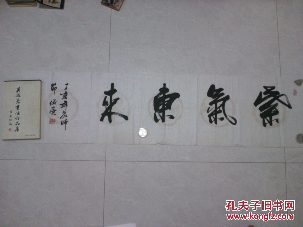 【图】著名书法家吴俊亮书法"紫气东来",送签名盖章书法集一本,拍品