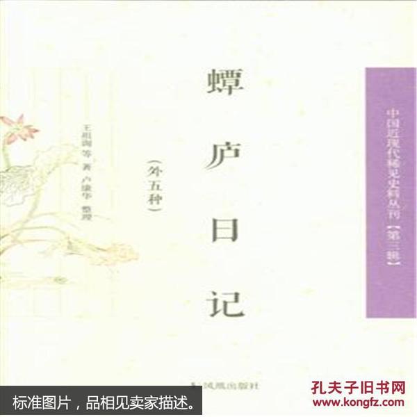 中国近现代 稀见史料丛刊（第三辑）：蟫庐日记（外五种）