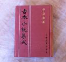 古本小说集成 平山冷燕 全一册 （馆藏 未阅）