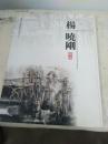 杨晓刚画集活页【全12页·16开本】