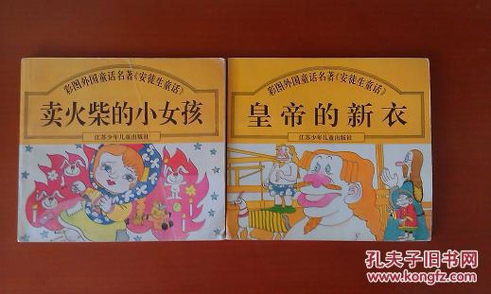 彩图外国童话名著《安徒生童话》：卖火柴的小女孩、皇帝的新衣 【近九品】