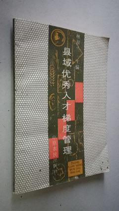 縣域優(yōu)秀人才梯度管理J