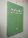 许玉韵教授从医从教50周年   签名版