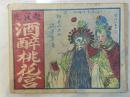 《赵匡胤》民国连环画，四大名旦，沈曼云